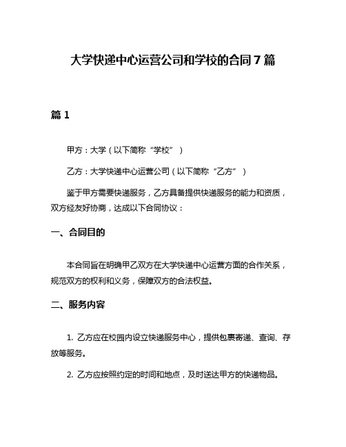 大学快递中心运营公司和学校的合同7篇