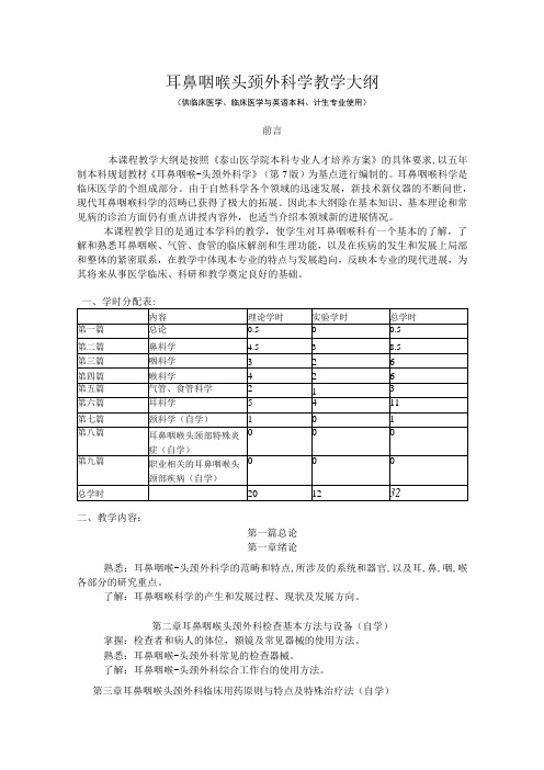 山东一医大耳鼻咽喉头颈外科学教学大纲