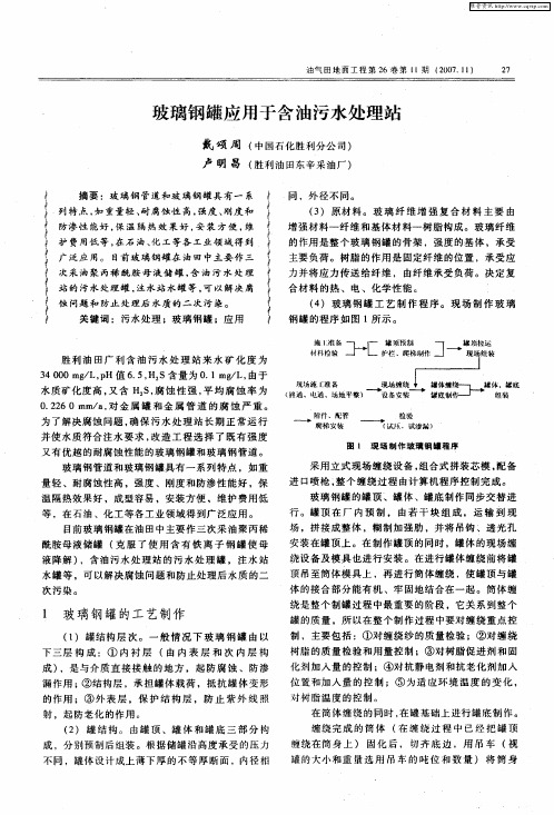 玻璃钢罐应用于含油污水处理站