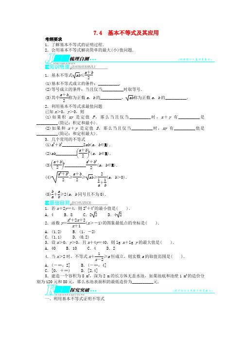 (山东专用)高考数学一轮复习 第七章不等式7.4基本不等式及其应用教学案 理  新人教A版