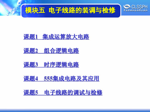 电子课件-《维修电工实训(高级模块)》-A04-1474 模块五  电子线路装调与检修