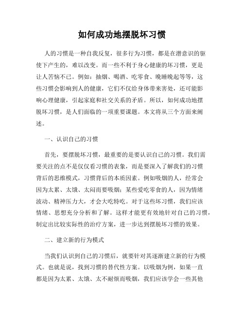 如何成功地摆脱坏习惯