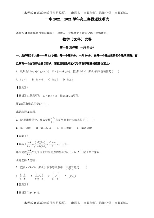 高三数学下学期开学考试试题文含解析试题