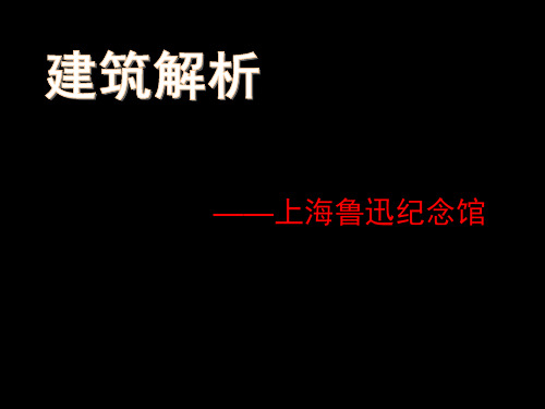 鲁迅博物馆建筑赏析