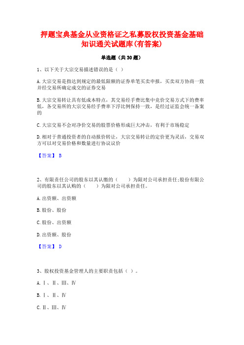 押题宝典基金从业资格证之私募股权投资基金基础知识通关试题库(有答案)