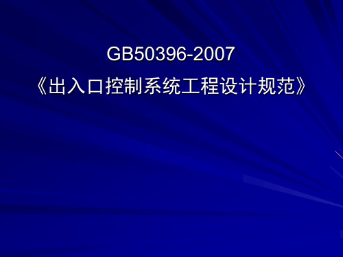 出入口控制系统工程设计规范(GB50396-2007)