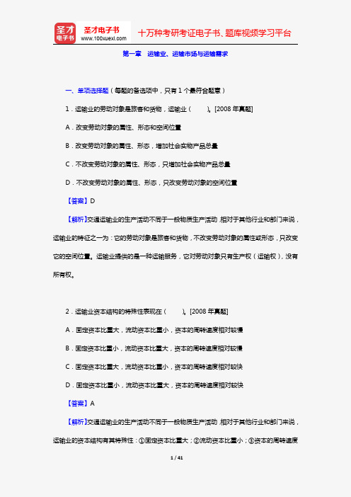 《运输经济(铁路)专业知识与实务(初级)》过关必做习题集(第一章 运输业、运输市场与运输需求)【圣才