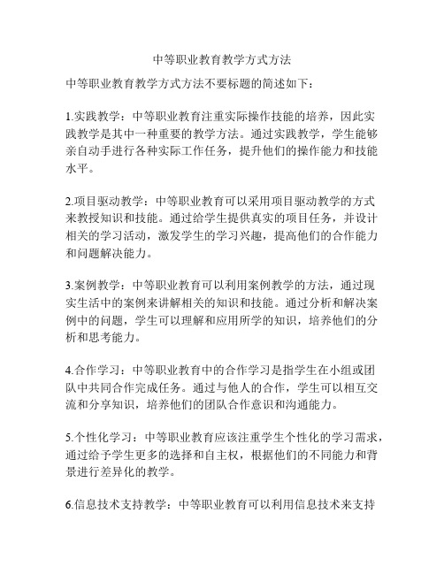 中等职业教育教学方式方法