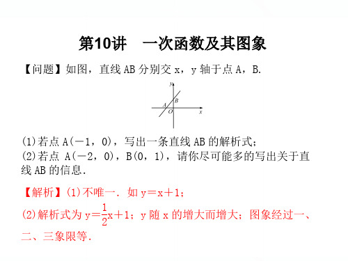 2020浙江新中考数学一轮复习第10讲 一次函数及其图象