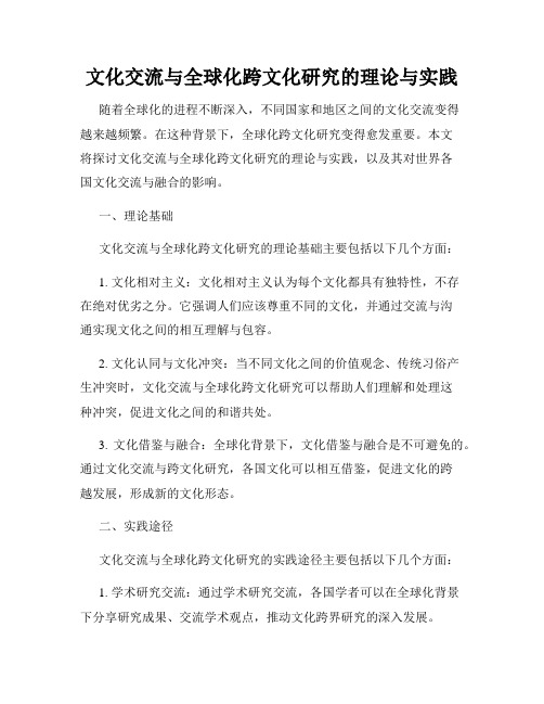 文化交流与全球化跨文化研究的理论与实践