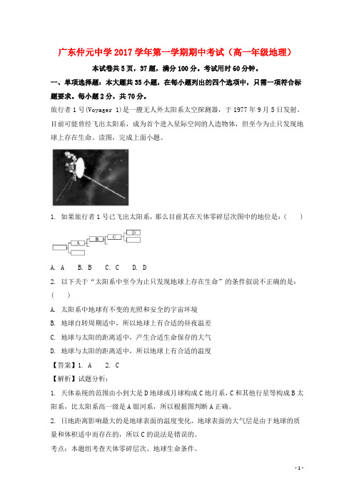 广东省仲元中学最新高一地理上学期期中试题含解析-经典通用课件材料