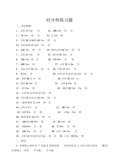 小学三年级时分秒小数换算试题