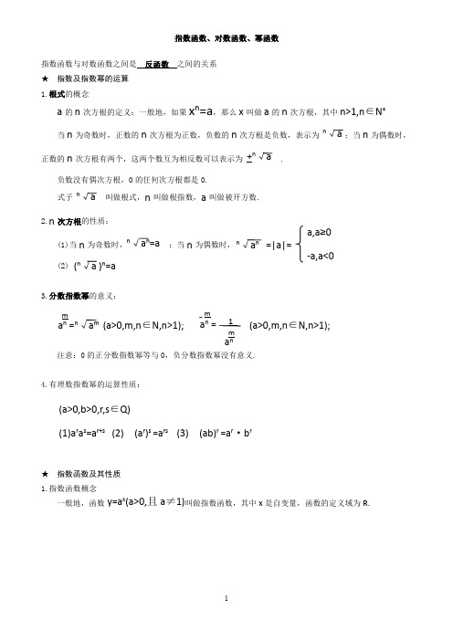 高一数学必修一指数对数幂函数知识点汇总