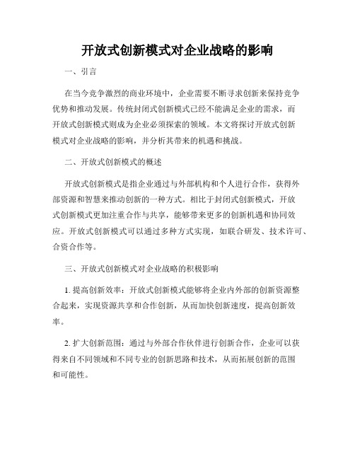 开放式创新模式对企业战略的影响