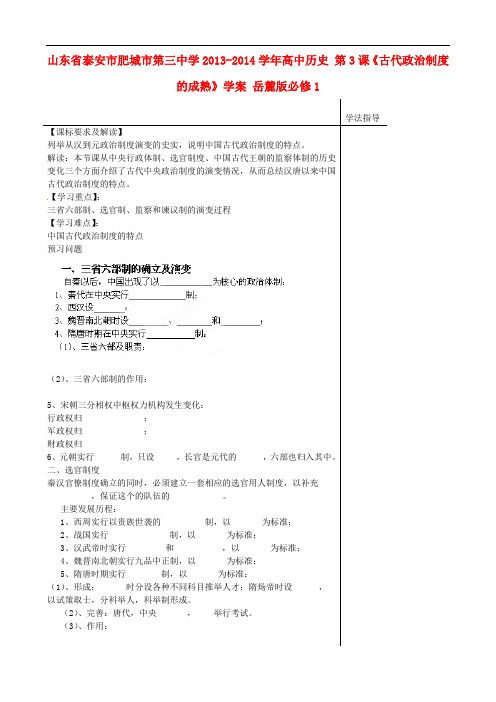 山东省泰安市肥城市第三中学高中历史 第3课《古代政治