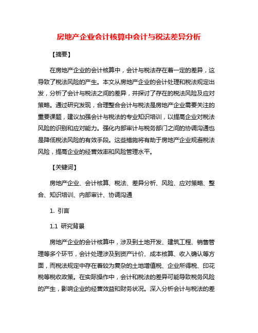 房地产企业会计核算中会计与税法差异分析