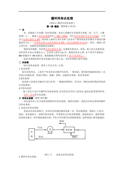 工业冷却水处理教案