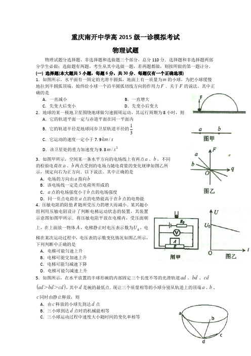 重庆南开中学高2015届高三一诊模拟考试物理试题 Word版缺答案