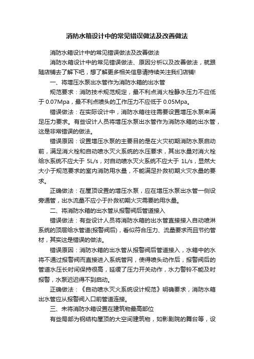 消防水箱设计中的常见错误做法及改善做法