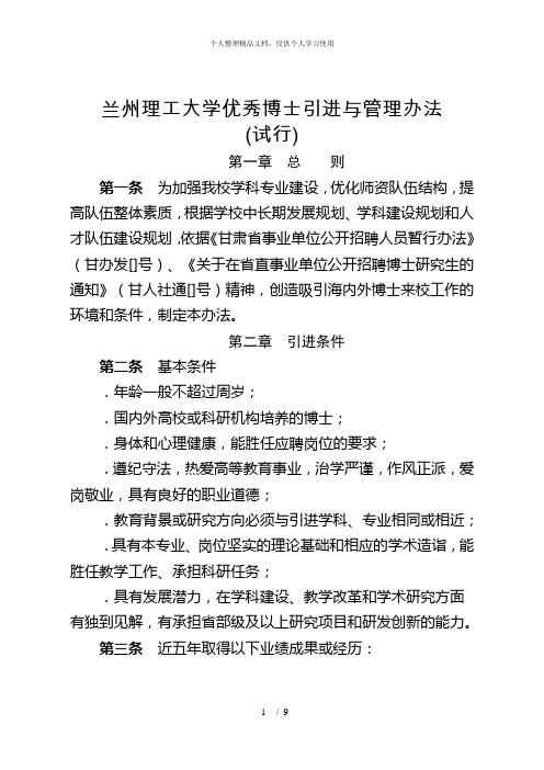 兰州理工大学优秀博士引进与管理办法