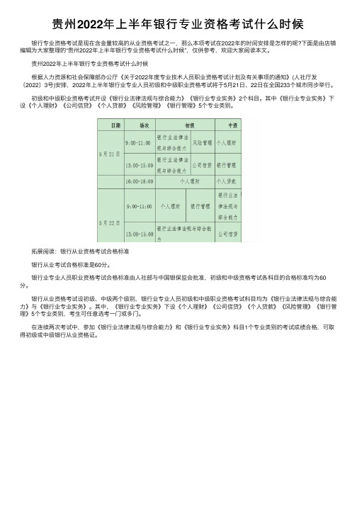 贵州2022年上半年银行专业资格考试什么时候