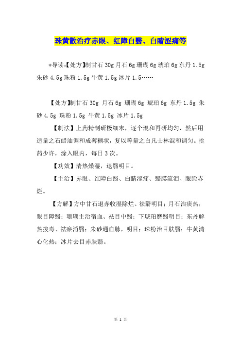 珠黄散治疗赤眼、红障白翳、白睛涩痛等