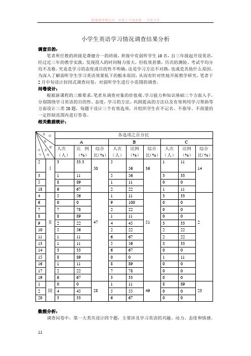 小学生英语学习情况调查结果分析