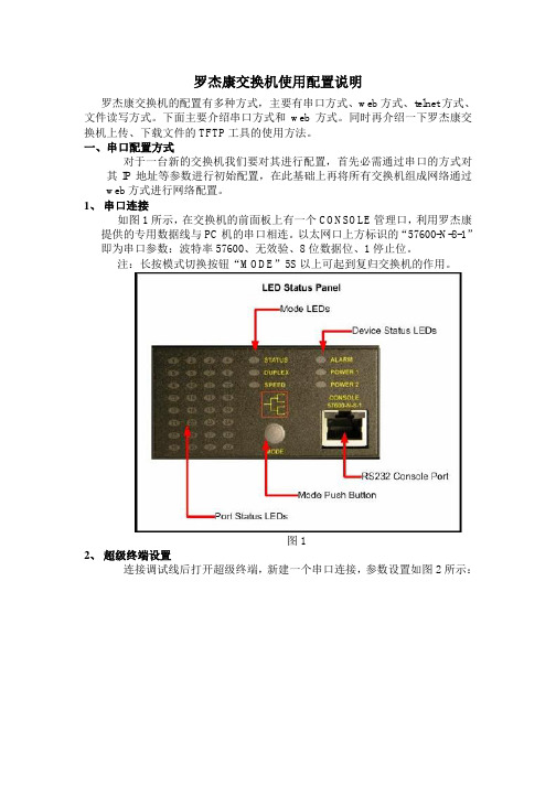 罗杰康交换机设置说明