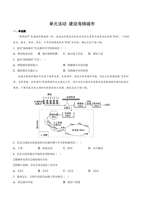 2023-2024学年高二地理2019选择性必修1试题单元活动建设海绵城市_1