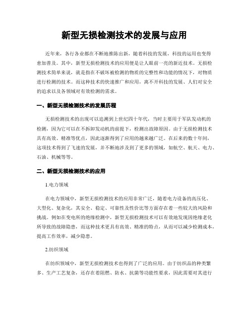 新型无损检测技术的发展与应用