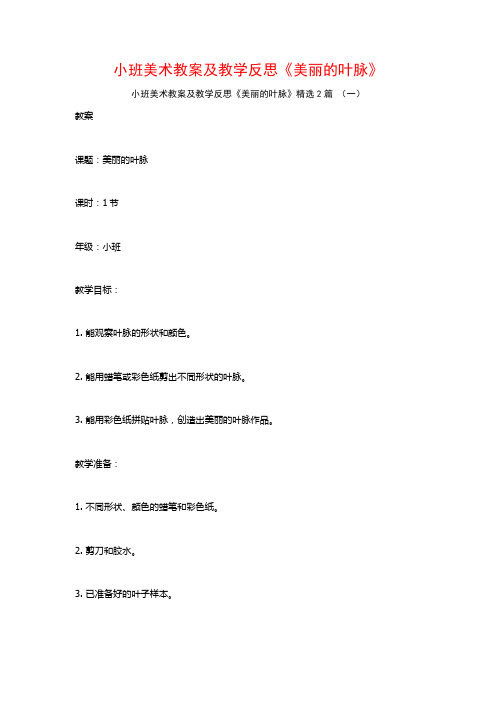 小班美术教案及教学反思《美丽的叶脉》2篇