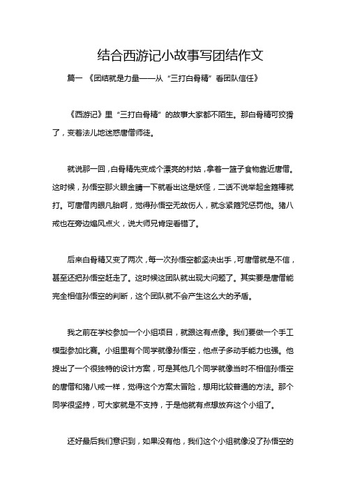 结合西游记小故事写团结作文