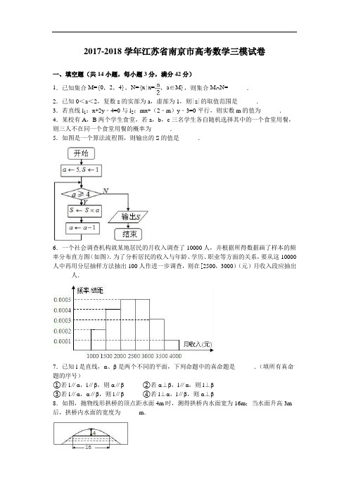 江苏省南京市高考2017-2018学年数学三模试卷 Word版含解析