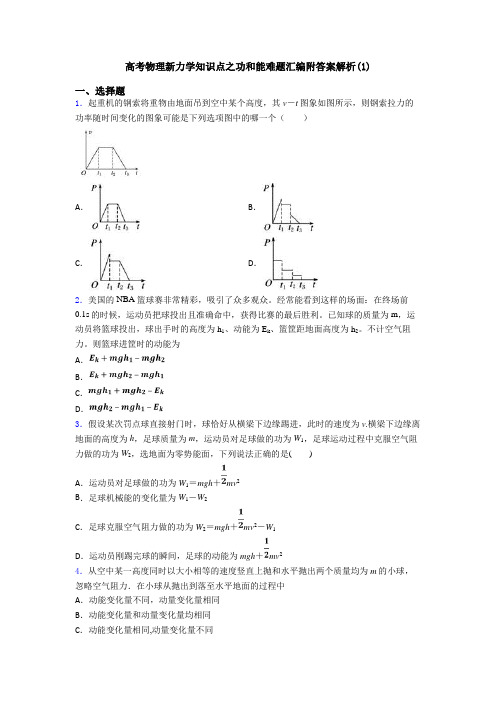 高考物理新力学知识点之功和能难题汇编附答案解析(1)