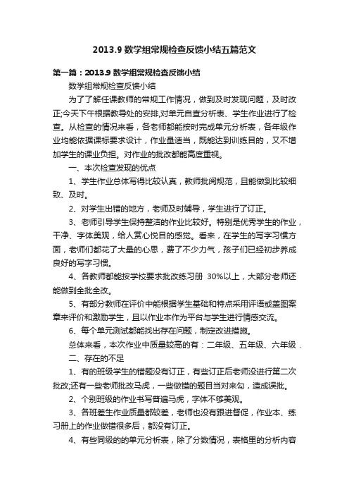 2013.9数学组常规检查反馈小结五篇范文