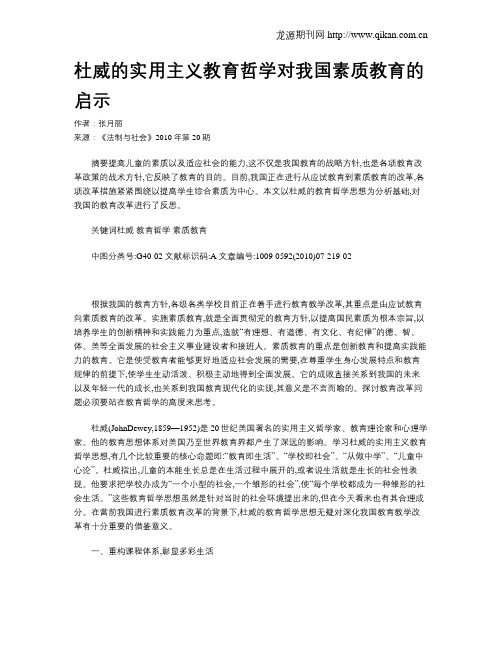 杜威的实用主义教育哲学对我国素质教育的启示