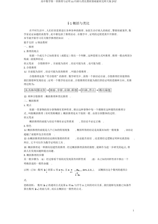 高中数学第一章推理与证明11归纳与类比教材基础素材北师大版2-2!