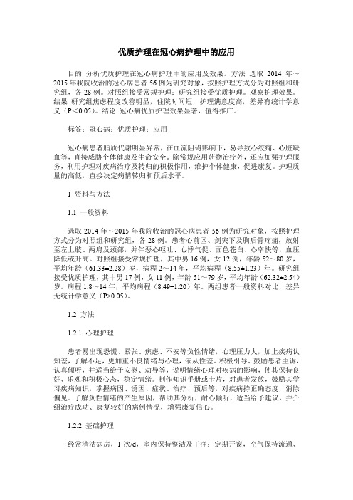 优质护理在冠心病护理中的应用_0