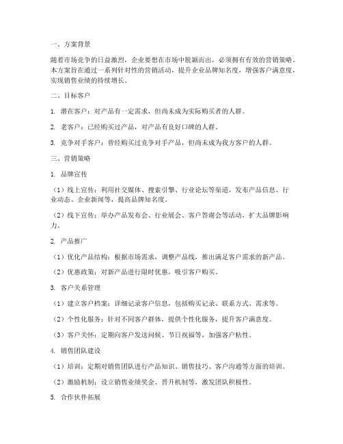 销售客户的营销方案