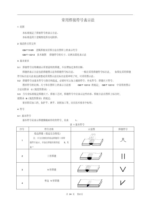 常用焊接符号大全