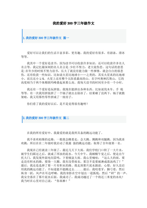 我的爱好300字三年级作文