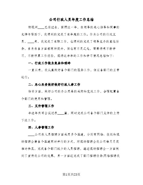 公司行政人员年度工作总结(6篇)