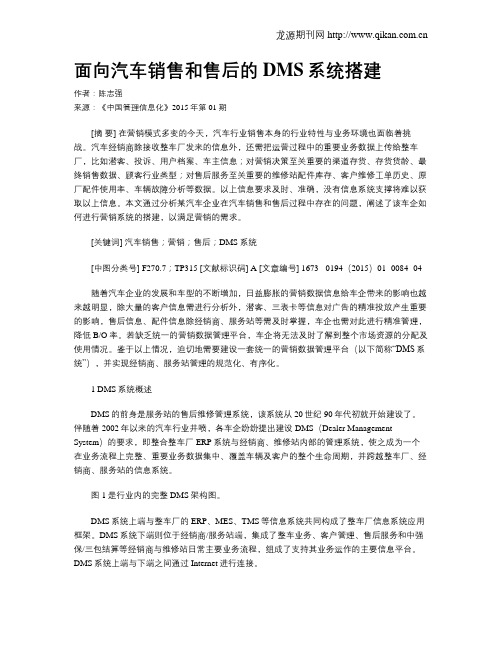 面向汽车销售和售后的DMS系统搭建