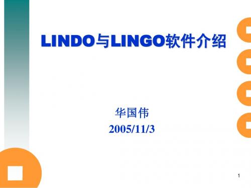 LINDO与LINGO软件介绍