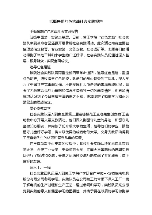 毛概暑期红色抗战社会实践报告