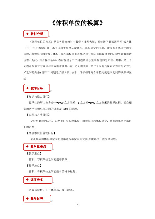 北师大版五年级数学下册教学设计 体积单位的换算教案