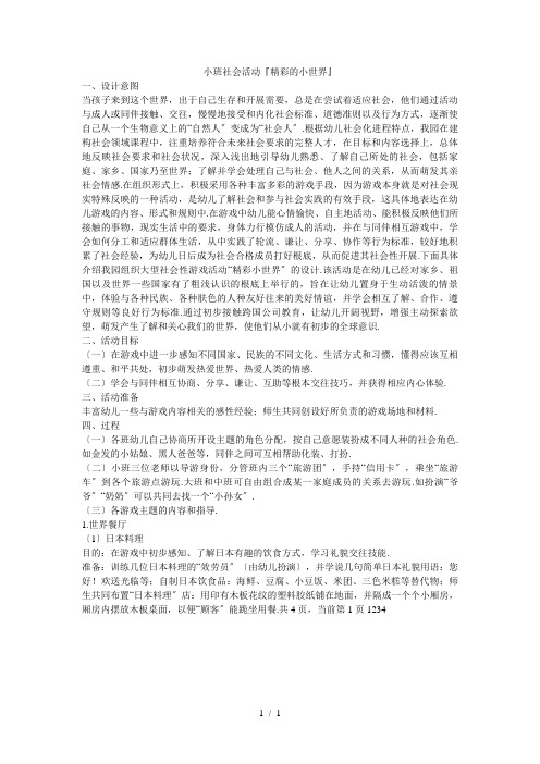 小班社会活动《精彩的小世界》