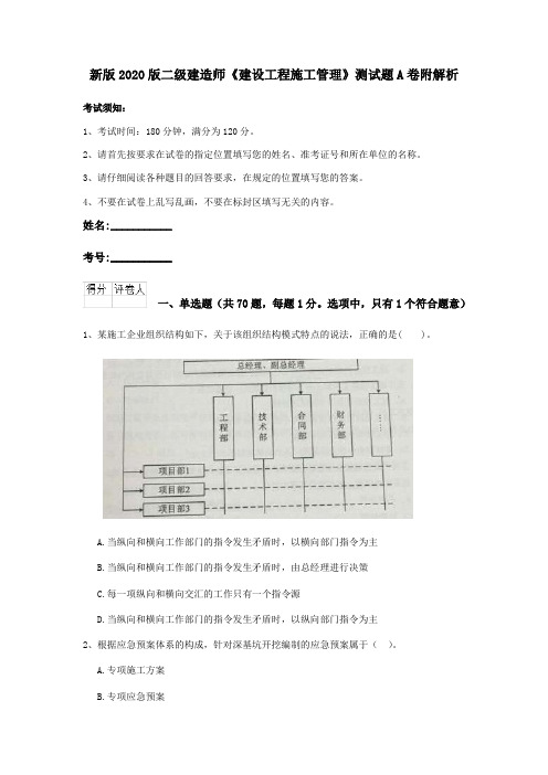 新版2020版二级建造师《建设工程施工管理》测试题A卷附解析