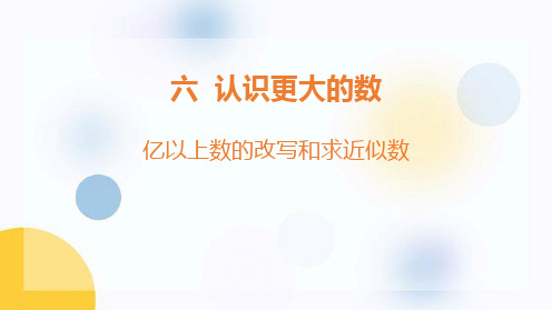 冀教版四年级数学上册《亿以上数的改写和求近似数》大数的认识PPT课件