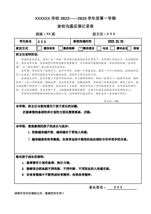 家校沟通反馈表